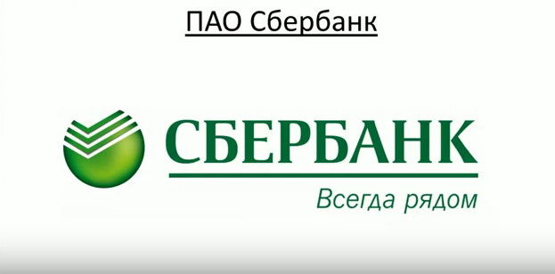 ПАО "Сбербанк"
