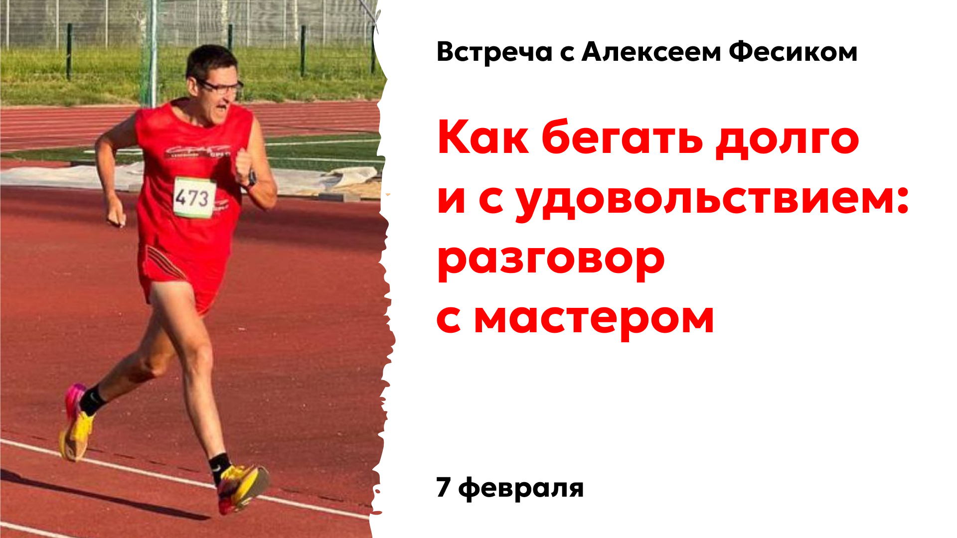 "Как бегать долго и с удовольствием: разговор с мастером"