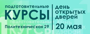 Подготовительные курсы СПбПУ: Весенняя Акция + День открытых дверей 
