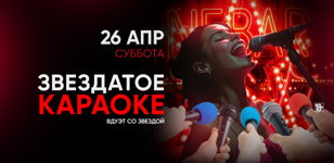 26.04 - Звездатое Караоке