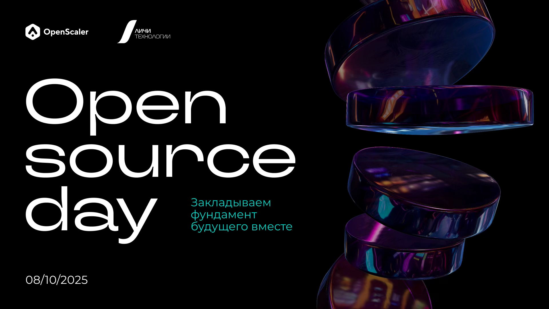 Конференция OpenSourceDay&#039;2025