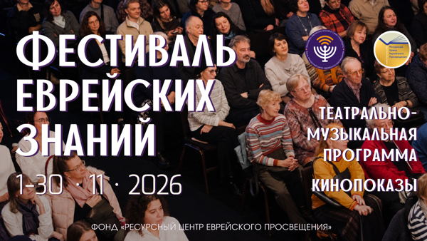 Театр, музыка и кино, Фестиваль еврейских знаний 2026