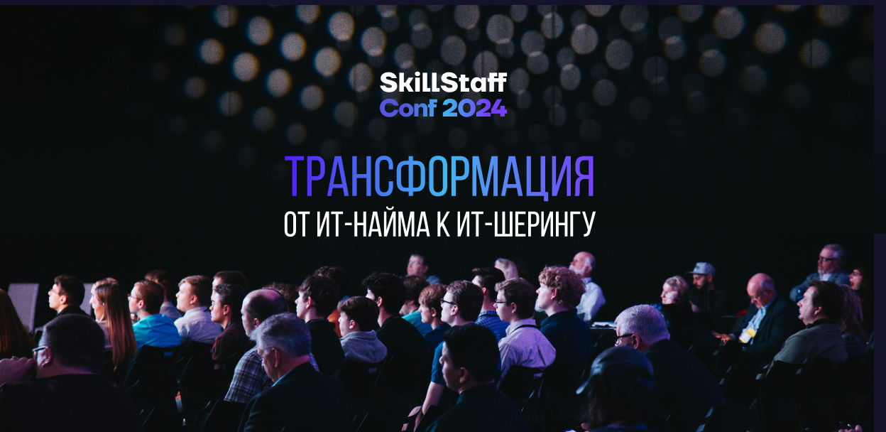 SkillStaff Conf 2024