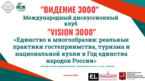 Заседание Международного дискуссионного клуба "VISION 3000"