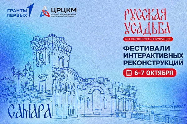 Фестиваль интерактивных реконструкций «Русская усадьба: из прошлого в будущее» г. Самара