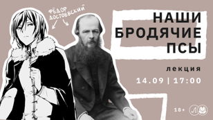 Лекция «Наши бродячие псы»