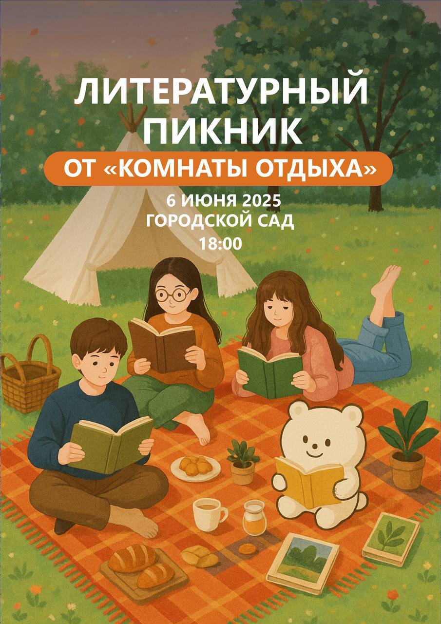 Литературный пикник