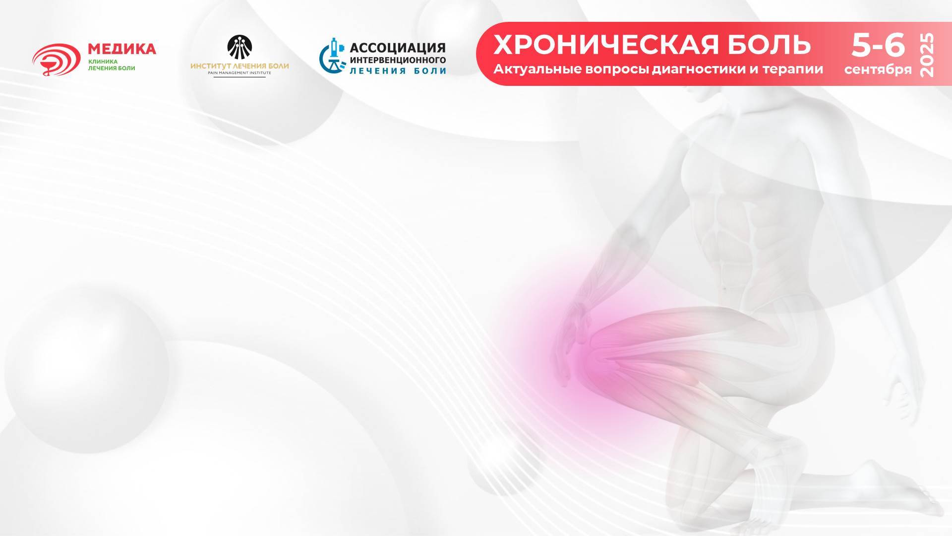 Конференция «Хроническая боль. Актуальные вопросы диагностики и терапии»