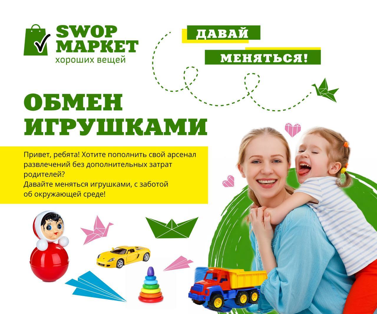 Обмен игрушками в центре Экоториум