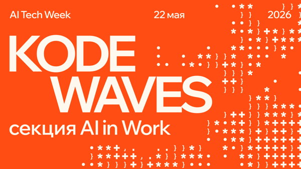 KODE Waves: митап — AI in Work