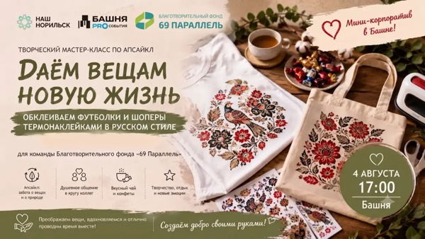 Тёплый творческий вечер для команды: апсайкл-мастер-класс