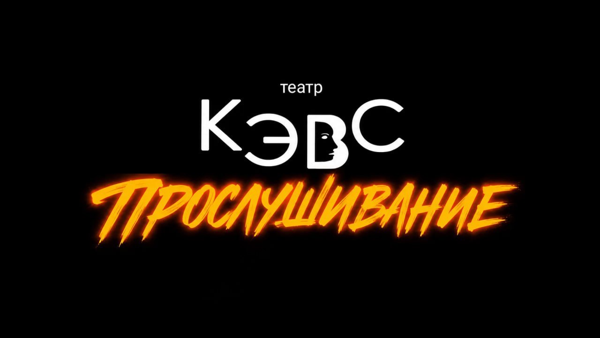 Прослушивание в театр «КЭВС»