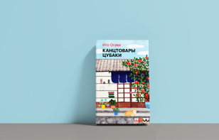 Книжный клуб с Еленой Нещерет: "Канцтовары Цубаки"