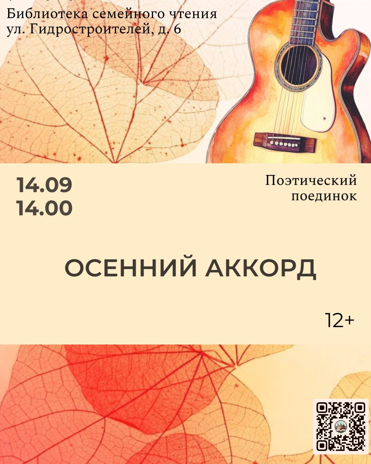 Поэтический поединок «Осенний аккорд»