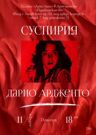 Кинопоказ + обсуждение фильма «Суспирия» Дарио Ардженто (рус. суб.)