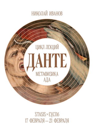 Цикл лекций "Данте: метафизика Ада". Лекция 1. "Метафизика и поэтика: проблема истины".
