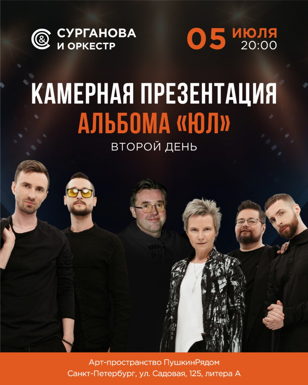 Сурганова и Оркестр: «Юл» 