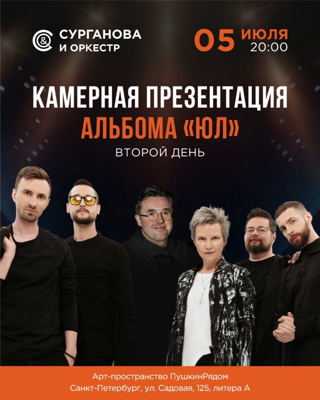 Сурганова и Оркестр: «Юл»