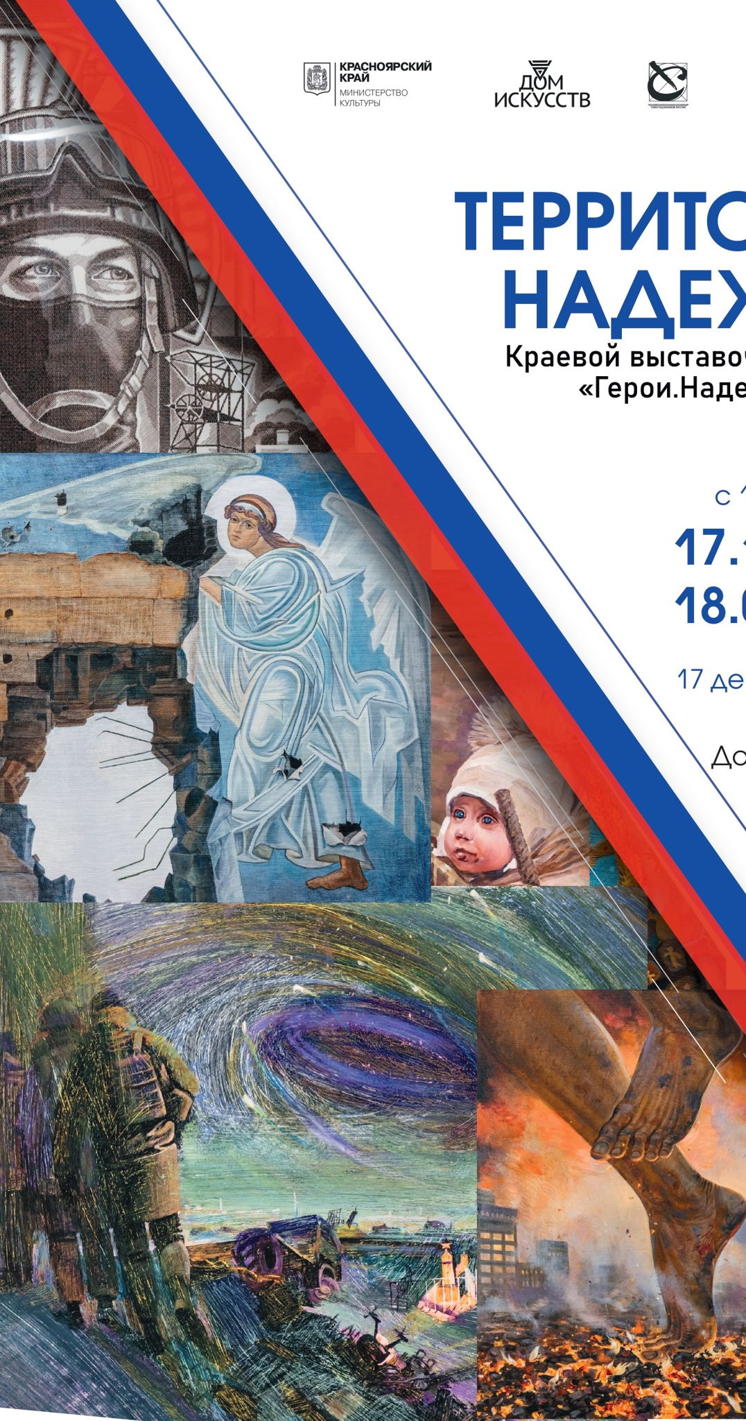 Обзорная экскурсия по выставке «Территория надежды»