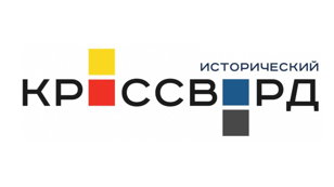 Всероссийский исторический кроссворд