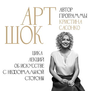 Арт-Шок 