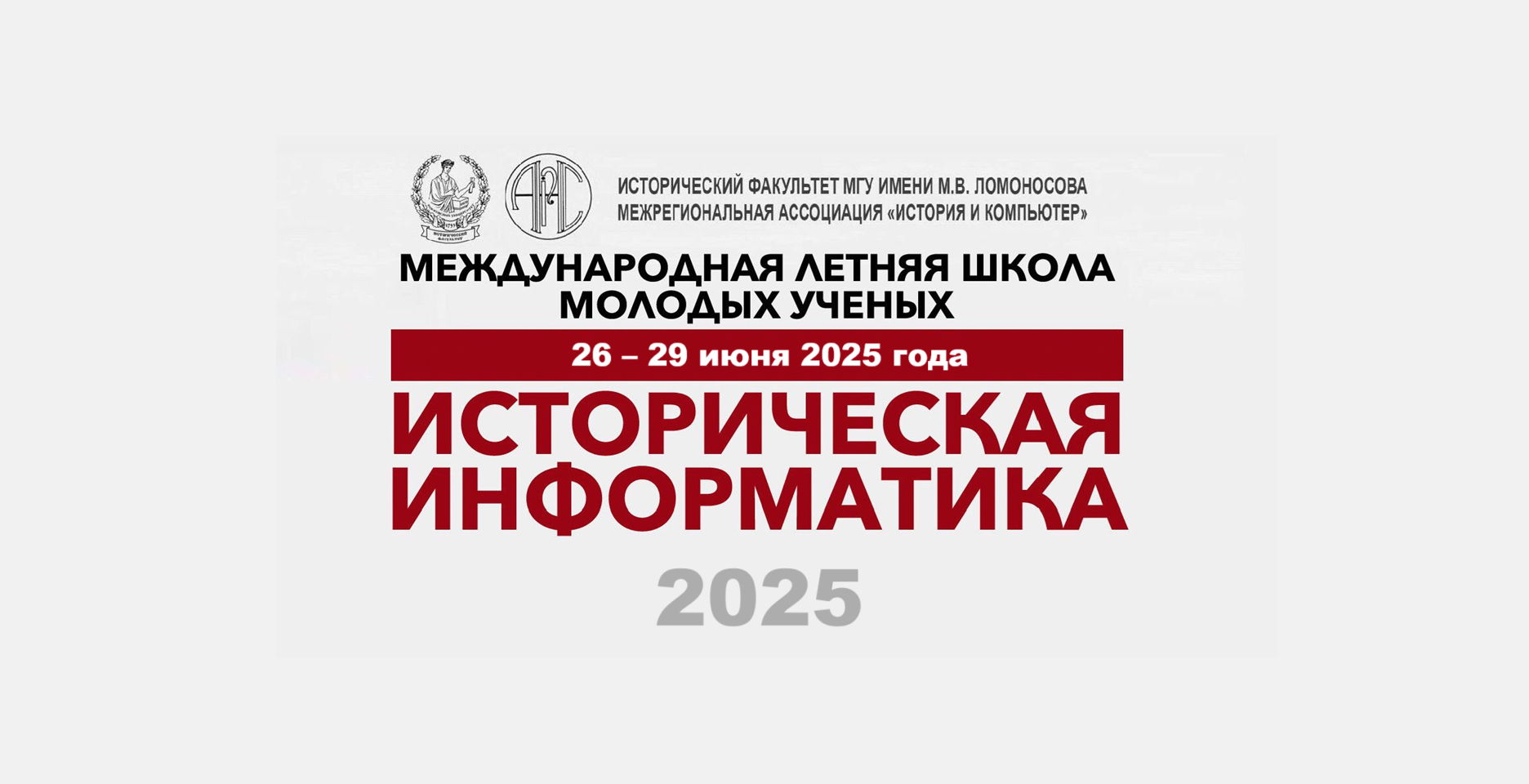 V международная летняя школа молодых ученых по исторической информатике