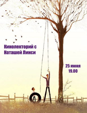 Кинолекторий с Наташей Линси