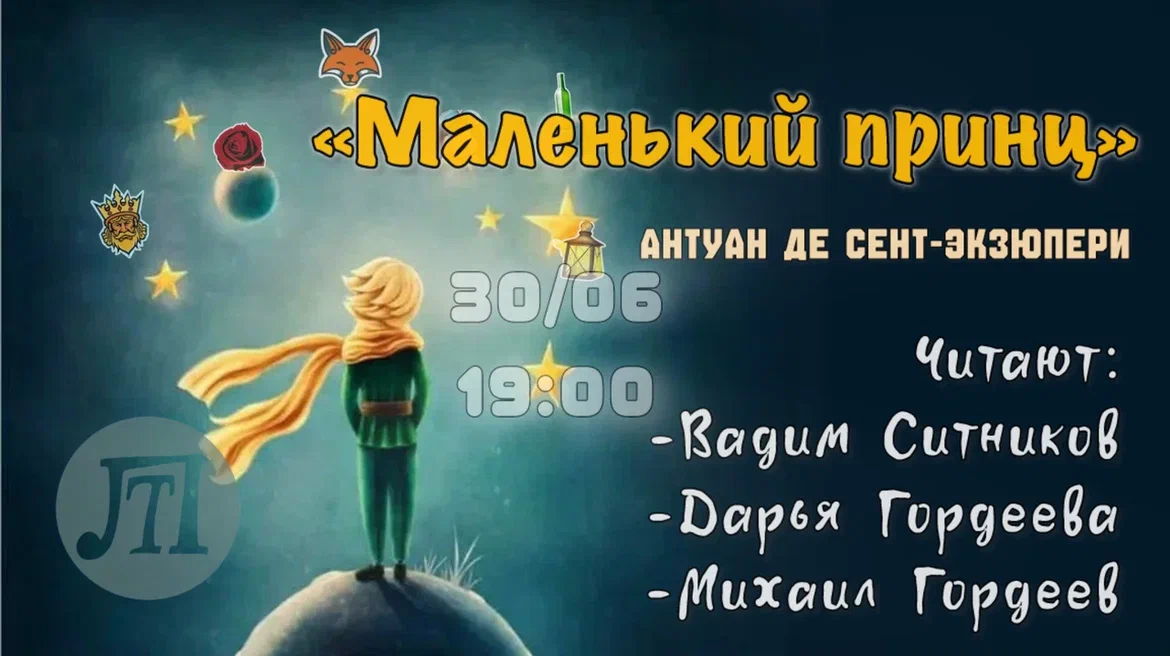 «Маленький принц»