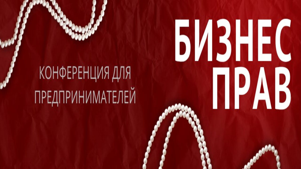 Конференция для предпринимателей "БизнесПрав"