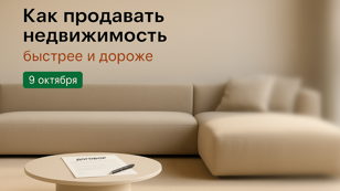 Закрытый показ сервиса визуализации для риэлторов: как продавать недвижимость быстрее и дороже