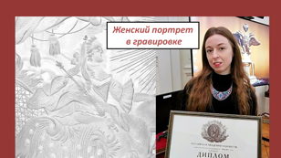 Лекция "Женский портрет в гравироке"