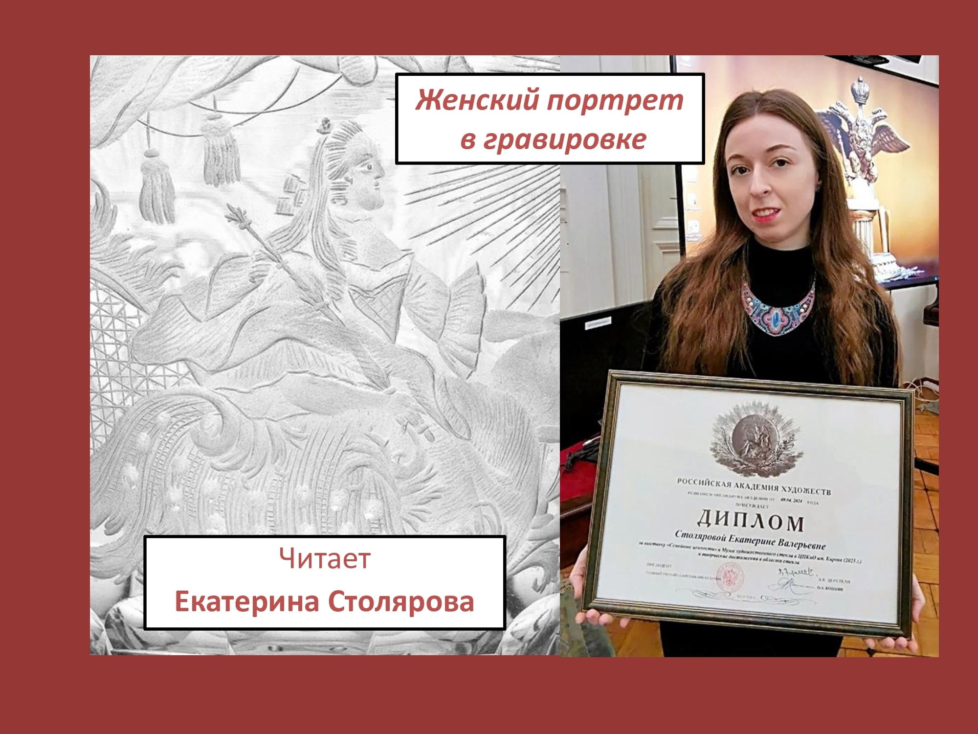 Лекция "Женский портрет в гравироке"