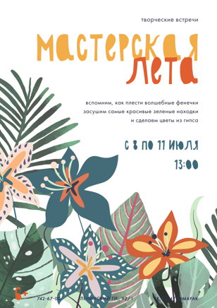 «Мастерская лета»