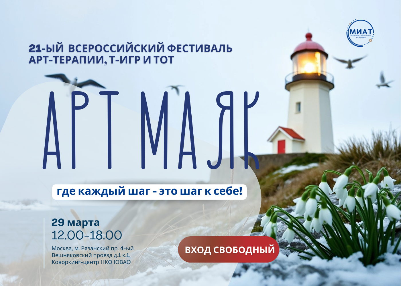 21-ый ВСЕРОССИЙСКИЙ ФЕСТИВАЛЬ АРТ-ТЕРАПИИ, ТРАНСФОРМАЦИОННЫХ ИГР и ТЕЛЕСНО-ОРИЕНТИРОВАННОЙ ТЕРАПИИ «АРТ МАЯК» от Международного института арт-терапии