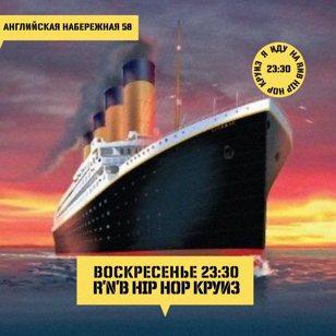 Воскресенье: RnB Круиз