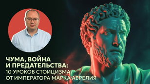 Лекция Александра Саликова “Чума, война и предательства: 10 уроков стоицизма от императора Марка Аврелия”