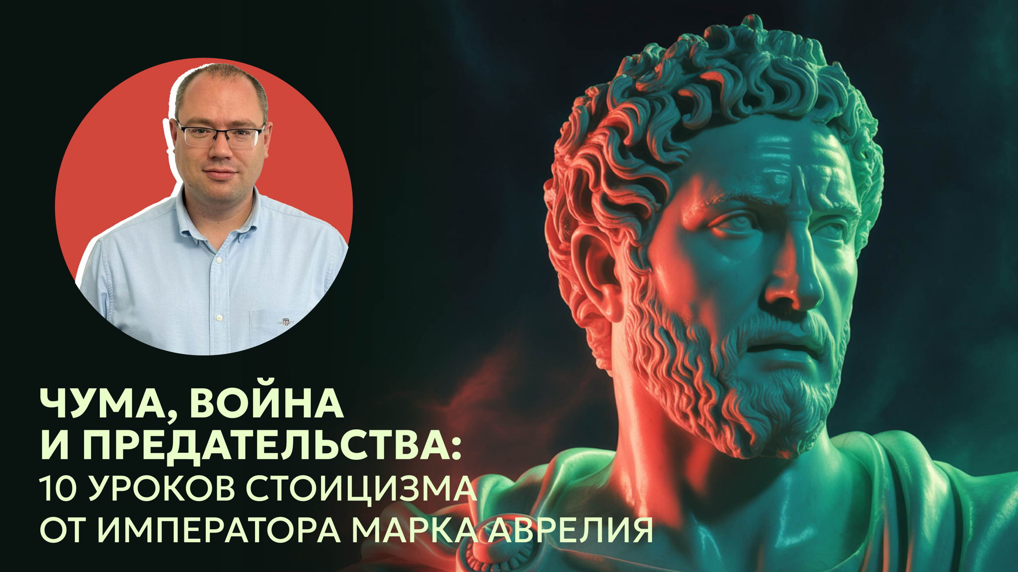 Лекция Александра Саликова "Чума, война и предательства: 10 уроков стоицизма от императора Марка Аврелия”