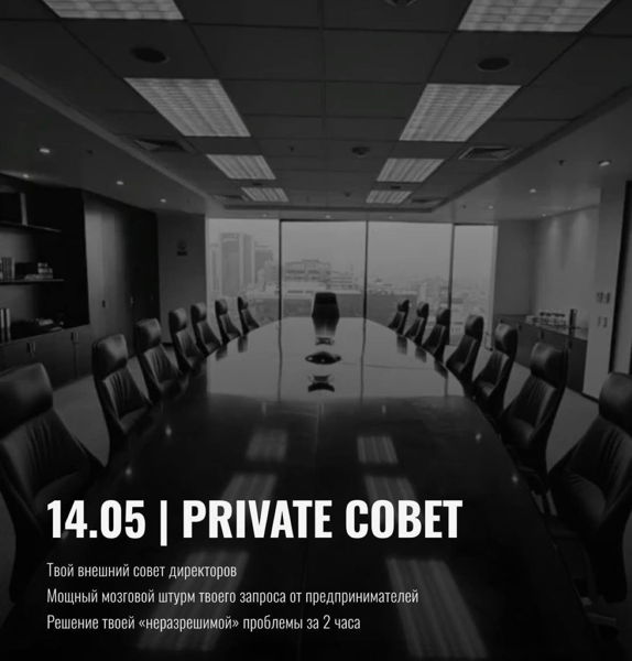 ПРИВАТ СОВЕТ: ТВОЙ ВНЕШНИЙ СОВЕТ ДИРЕКТОРОВ