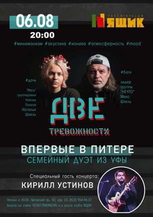ДВЕ ТРЕВОЖНОСТИ