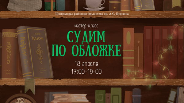 Мастер-класс «Судим по обложке»