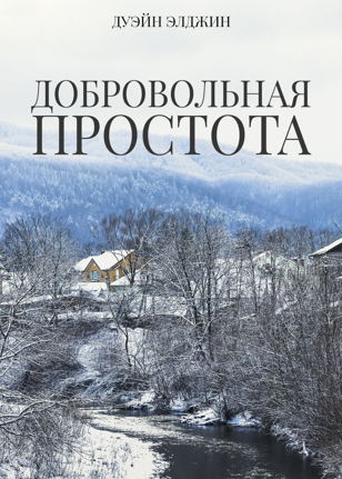 Дуэйн Элджин: Добровольная простота (офлайн)