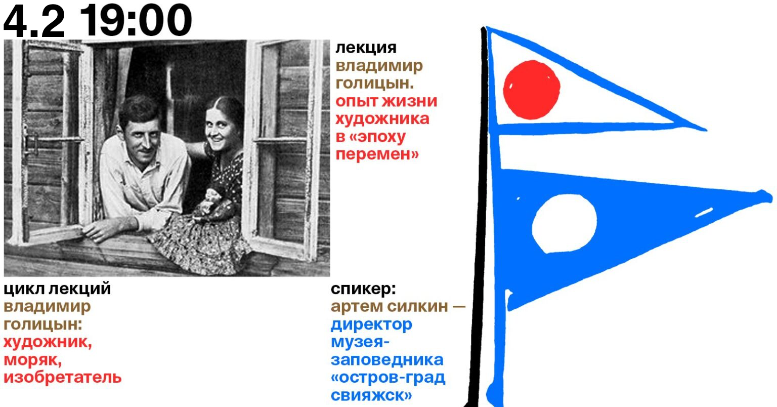 Цикл лекций «Владимир Голицын: художник, моряк, изобретатель»