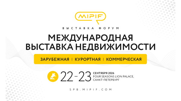 MIPIF международная выставка-конференция недвижимости за рубежом и на курортах России