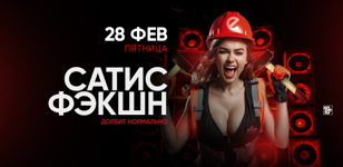 28.02 - Сатисфэкшн