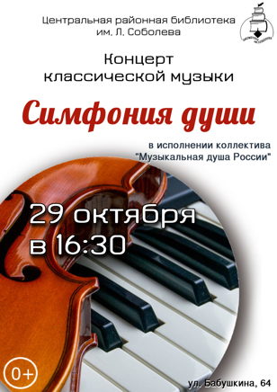 "Симфония души"