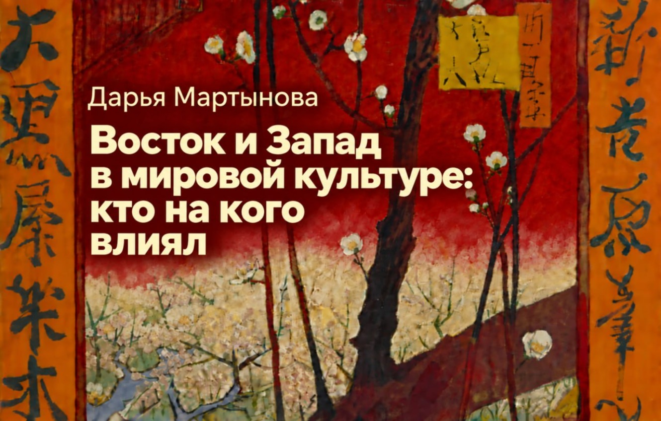 Лекция «Восток и Запад в мировой культуре: кто на кого влиял»