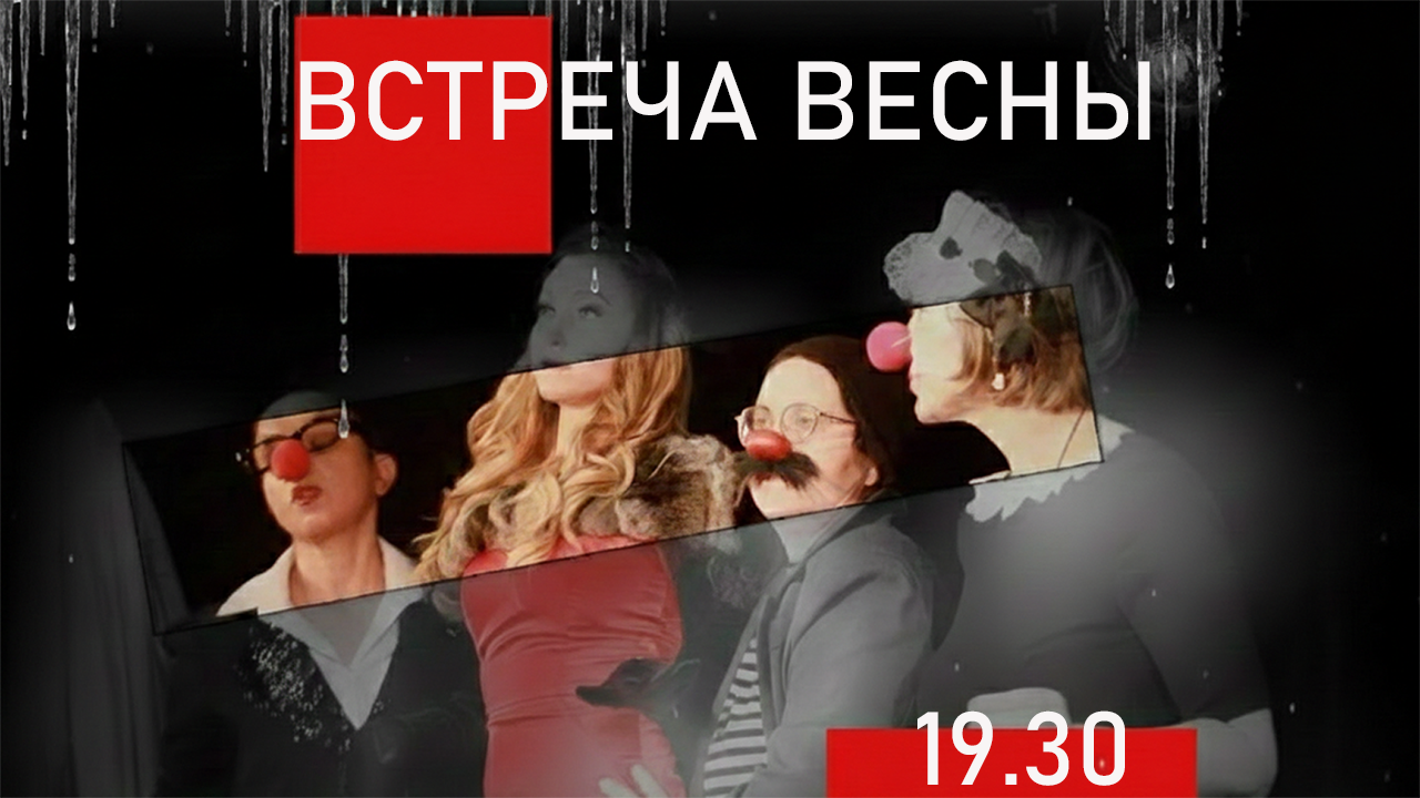 Встреча весны