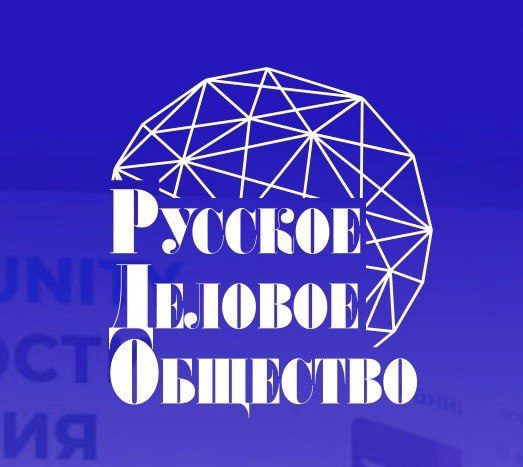Русское Деловое Общество