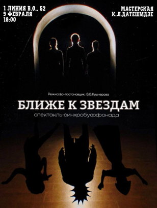Ближе к звёздам