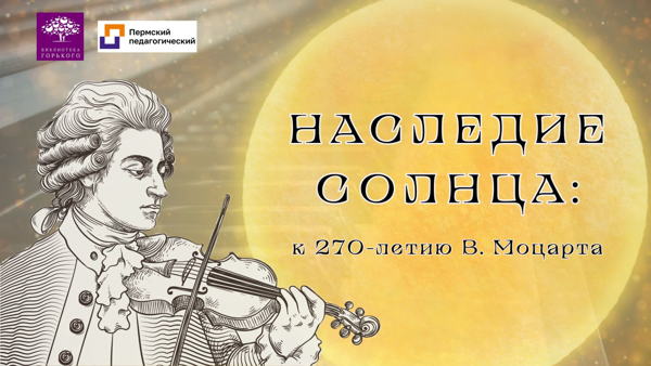 Концерт к 270-летию В. А. Моцарта